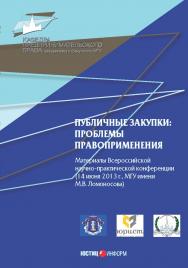 Публичные закупки: проблемы правоприменения. Материалы Всероссийской научно-практической конференции (14 июня 2013 г., МГУ имени М.В. Ломоносова) ISBN 978-5-7205-1258-3
