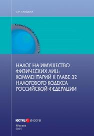 Налог на имущество физических лиц: Комментарий к главе 32 Налогового кодекса Российской Федерации (постатейный) ISBN 978-5-7205-1285-9