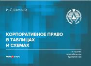 Корпоративное право в таблицах и схемах. — 3-е изд., перераб. и доп. ISBN 978-5-7205-1292-7