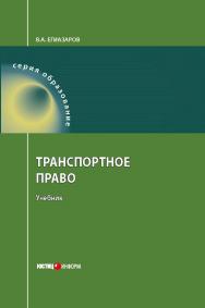 Транспортное право: Учебник. — 8-е изд., доп. и перераб. — (Серия «Образование») ISBN 978-5-7205-1295-8