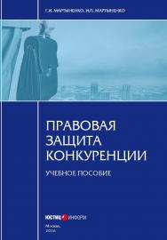 Правовая защита конкуренции: учебное пособие ISBN 978-5-7205-1302-3