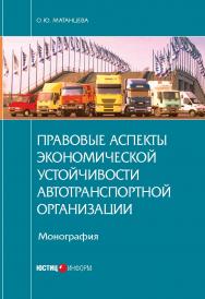 Правовые аспекты экономической устойчивости автотранспортной организации: монография ISBN 978-5-7205-1303-0