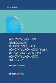 Конституционное правосудие: теория судебного конституционного права и практика судебного конституционного процесса. Учебное пособие ISBN 978-5-7205-1304-7