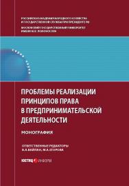 Проблемы реализации принципов права в предпринимательской деятельности: монография, коллектив авторов / МГУ имени М.В. Ломоносова, РАНХиГС при Президенте РФ / ISBN 978-5-7205-1312-2