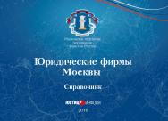 Юридические фирмы Москвы: Справочник ISBN 978-5-7205-1314-6