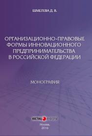 Организационно-правовые формы инновационного предпринимательства в Российской Федерации: монография ISBN 978-5-7205-1314-6_2