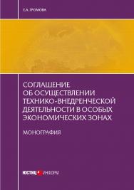 Соглашение об осуществлении технико-внедренческой деятельности в особых экономических зонах: монография ISBN 978-5-7205-1323-8
