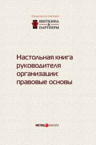 Настольная книга руководителя организации: правовые основы. - 2-е изд., испр. ISBN 978-5-7205-1324-5