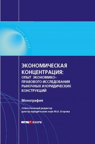 Экономическая концентрация: опыт экономико-правового исследования рыночных и юридических конструкций: монография / отв. ред. доктор юридических наук М.А. Егорова. ISBN 978-5-7205-1332-0