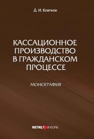 Кассационное производство в гражданском процессе ISBN 978-5-7205-1333-7