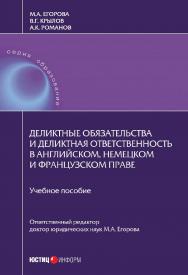 Деликтные обязательства и деликтная ответственность в английским, немецким и французским праве: Учебние мисибие ISBN 978-5-7205-1339-9
