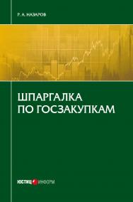 Шпаргалка по госзакупкам ISBN 978-5-7205-1340-5