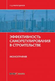 Эффективность саморегулирования в строительстве: монография ISBN 978-5-7205-1341-2