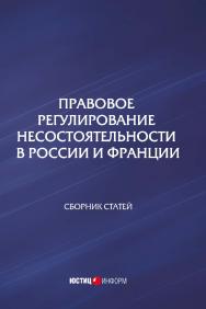 Правовое регулирование несостоятельности в России и Франции: сборник статей ISBN 978-5-7205-1349-8