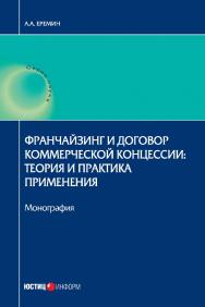 Франчайзинг и договор коммерческой концессии: теория и практика применения: монография ISBN 978-5-7205-1353-5