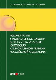 Комментарий к федеральному закону от 03.07.2016 № 226-ФЗ «о войсках национальной гвардии российской федерации». (постатейный) ISBN 978-5-7205-1354-2