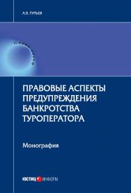 Правовые аспекты предупреждения банкротства туроператора: монография ISBN 978-5-7205-1355-9