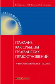 Граждане как субъекты гражданских правоотношений: учебно-методическое пособие ISBN 978-5-7205-1359-7
