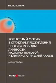 Корыстный мотив в структуре преступлений против свободы личности: уголовно-правовой и криминологический анализ: монография ISBN 978-5-7205-1360-3
