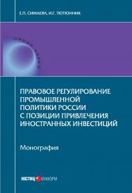 Правовое регулирование промышленной политики России с позиции привлечения иностранных инвестиций: монография ISBN 978-5-7205-1361-0