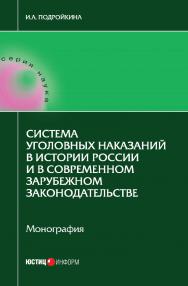 Система уголовных наказаний в истории России и в современном зарубежном законодательстве: монография ISBN 978-5-7205-1362-7