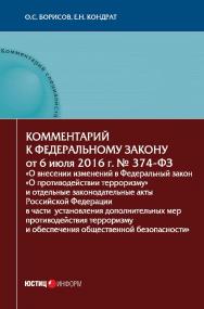 Комментарий к федеральному закону от 6 июля 2016 г № 374-ФЗ «о внесении изменений в федеральный закон «о противодействии терроризму» и отдельные законодательные акты российской федерации в части установления дополнительных мер противодействия терроризму и ISBN 978-5-7205-1364-1