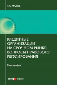 Кредитные организации на срочном рынке: вопросы правового регулирования: монография ISBN 978-5-7205-1365-8