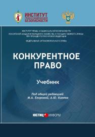 Конкурентное право: учебник ISBN 978-5-7205-1366-5