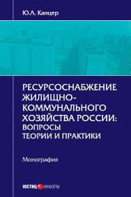 Ресурсоснабжение жилищно-коммунального хозяйства России: вопросы теории и практики: монография ISBN 978-5-7205-1378-8