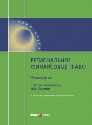 Региональное финансовое право: монография ISBN 978-5-7205-1379-5