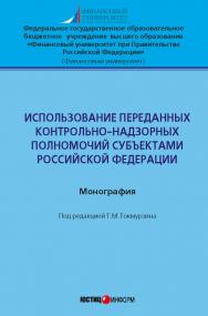 Использование переданных контрольно-надзорных полномочий субъектами Российской Федерации: монография ISBN 978-5-7205-1383-2