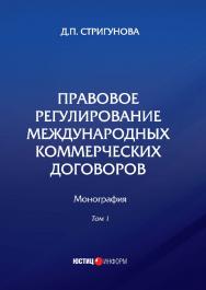 Правовое регулирование международных коммерческих договоров: монография. В 2 т. Т 1 ISBN 978-5-7205-1388-7