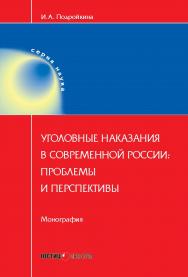 Уголовные наказания в современной России: проблемы и перспективы ISBN 978-5-7205-1391-7