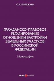 Гражданско-правовое регулирование отношений застройки земельных участков в российской Федерации: монография ISBN 978-5-7205-1394-8