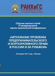 Сборник научных статей IV Международной научно-практической конференции «Актуальные проблемы предпринимательского и корпоративного права в России и за рубежом». Российская академия народного хозяйства и государственной службы при Президенте РФ. Юридически ISBN 978-5-7205-1395-5_1