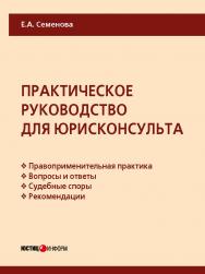 Практическое руководство для юрисконсульта ISBN 978-5-7205-1397-9