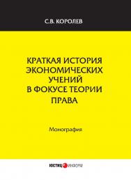 Краткая история экономических учений в фокусе теории права: монография ISBN 978-5-7205-1398-6