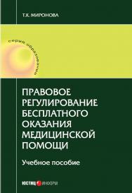 Правовое регулирование бесплатного оказания медицинской помощи: учебное пособие ISBN 978-5-7205-1400-6