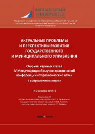 Актуальные проблемы и перспективы развития государственного и муниципального управления: сборник научных статей IV Международной научно-практической конференции (1-2 декабря 2016 г.) ISBN 978-5-7205-1405-1