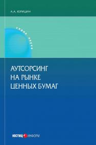Аутсорсинг на рынке ценных бумаг: ISBN 978-5-7205-1409-9