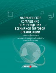 Марракешское соглашение об учреждении Всемирной торговой организации: сборник ISBN 978-5-7205-1412-9