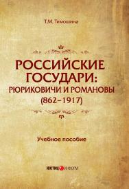Российские государи: Рюриковичи и Романовы (862-1917): учебное пособие. — 2 изд. ISBN 978-5-7205-1416-7