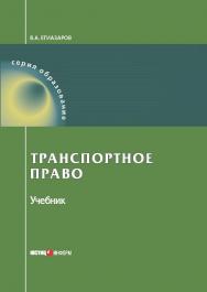 Транспортное право: Учебник. — 9 изд., перераб. и доп. ISBN 978-5-7205-1422-8