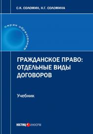 Гражданское право: отдельные виды договоров: учебник ISBN 978-5-7205-1425-9