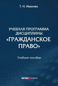 Учебная программа дисциплины «Гражданское право»: учебное пособие ISBN 978-5-7205-1431-0
