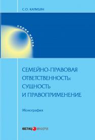 Семейно-правовая ответственность: сущность и правоприменение: монография ISBN 978-5-7205-1433-4