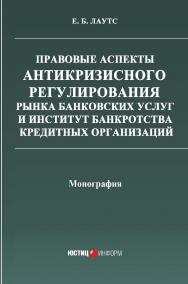 Правовые аспекты антикризисного регулирования рынка банковских услуг и институт банкротства кредитных организаций: монография ISBN 978-5-7205-1439-6