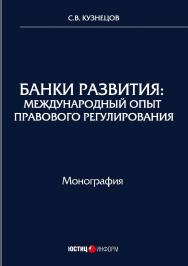 Банки развития: международный опыт правового регулирования: монография ISBN 978-5-7205-1440-2