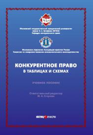 Конкурентное право в таблицах и схемах: учебное пособие / отв. ред. М. А. Егорова. ISBN 978-5-7205-1442-6