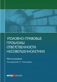 Уголовно-правовые проблемы ответственности несовершеннолетних: монография ISBN 978-5-7205-1454-9